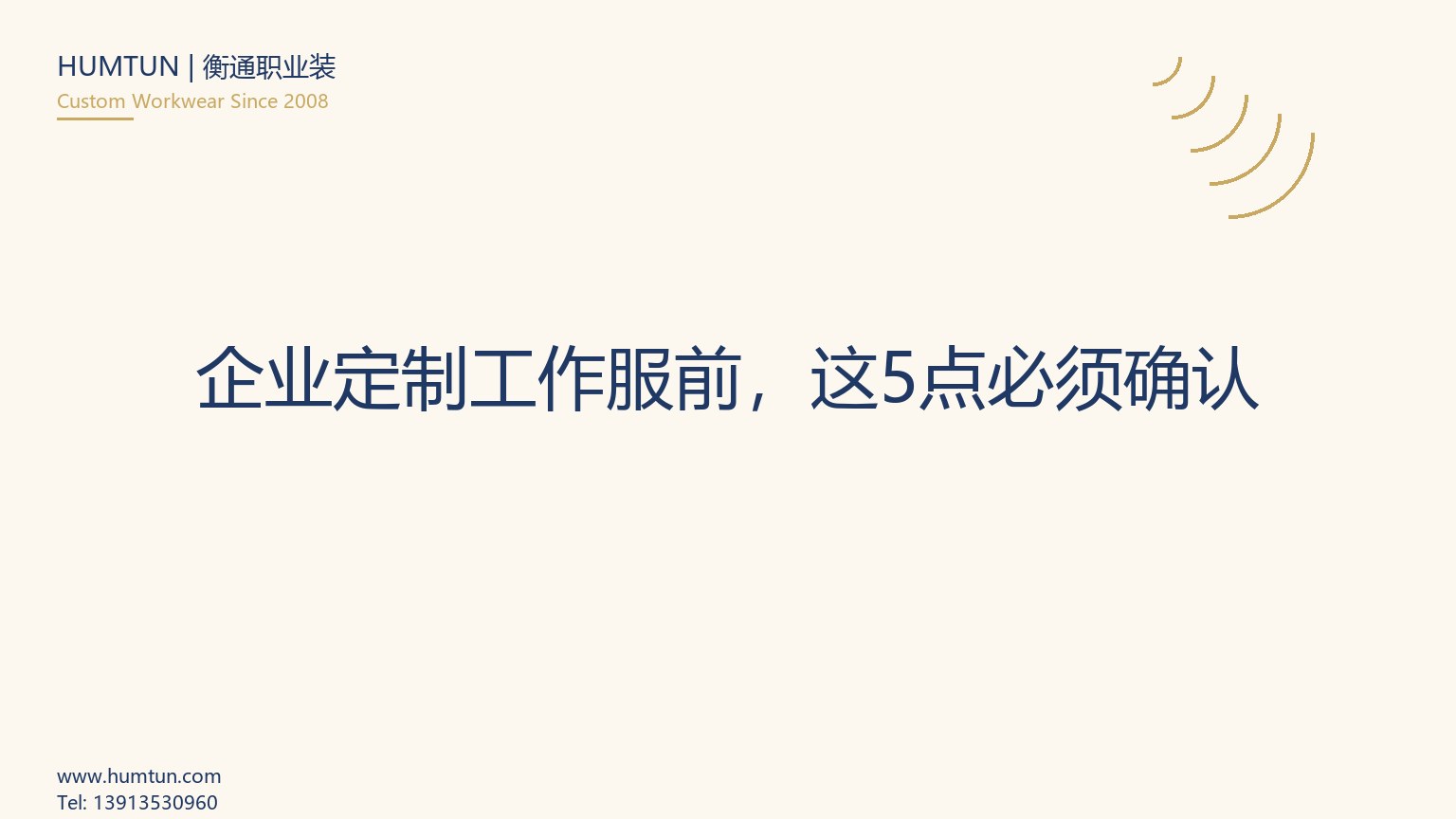 企業(yè)定制工作服前，這5點(diǎn)必須確認(rèn)
