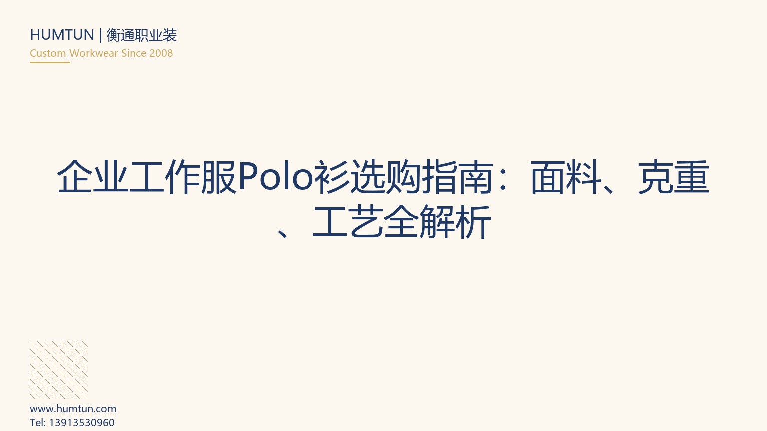 企業(yè)工作服Polo衫選購指南：面料、克重、工藝全解析