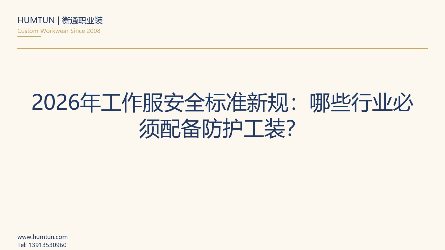 2026年工作服安全標準新規：哪些行業必須配備防護工裝？