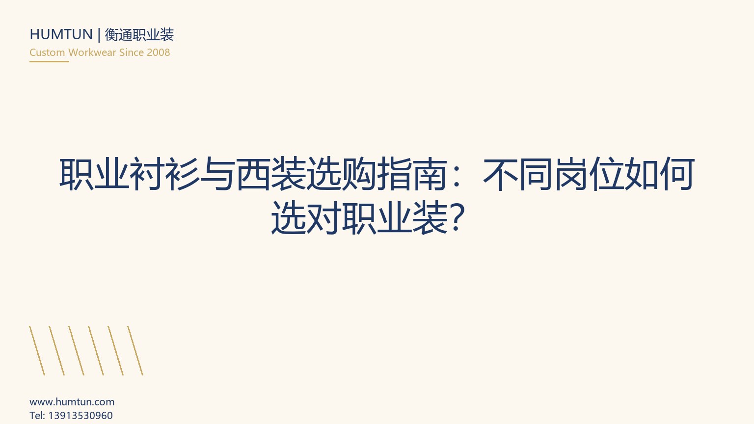 職業(yè)襯衫與西裝選購(gòu)指南：不同崗位如何選對(duì)職業(yè)裝？