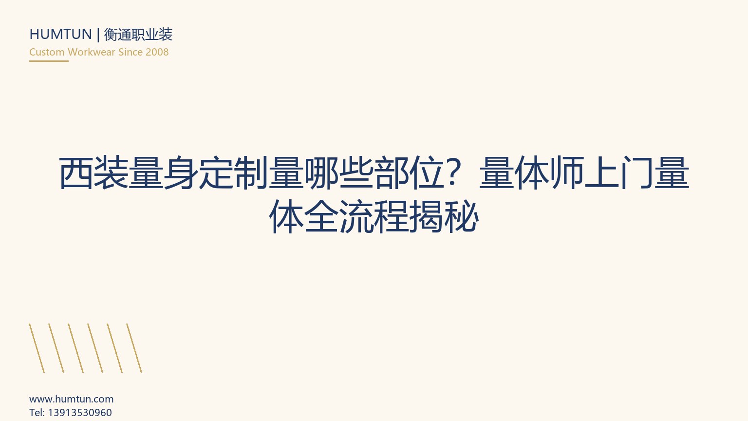 西裝量身定制量哪些部位？量體師上門量體全流程揭秘