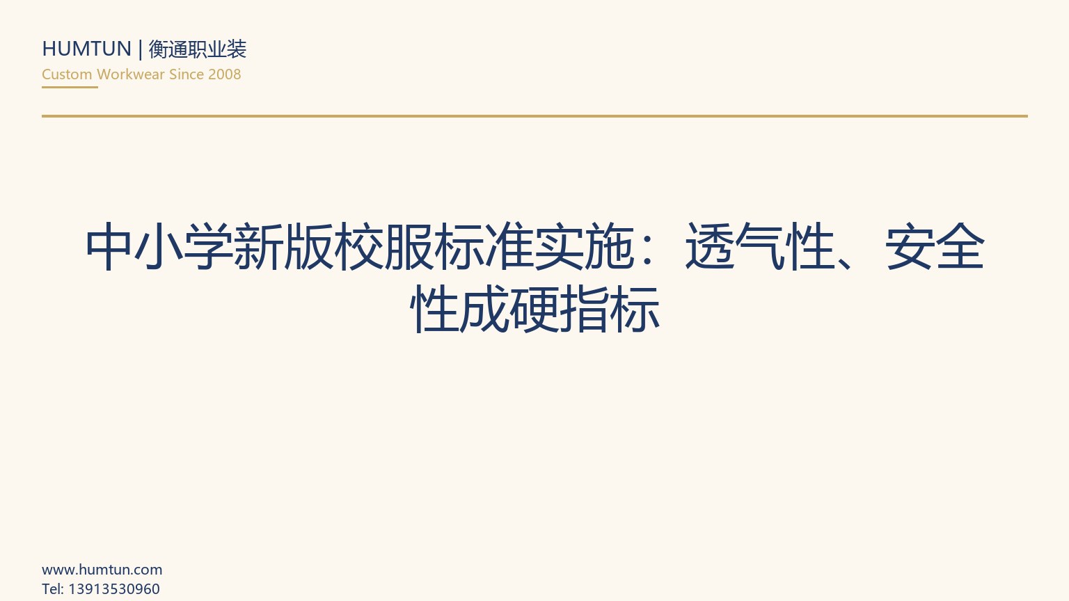 中小學新版校服標準實施：透氣性、安全性成硬指標