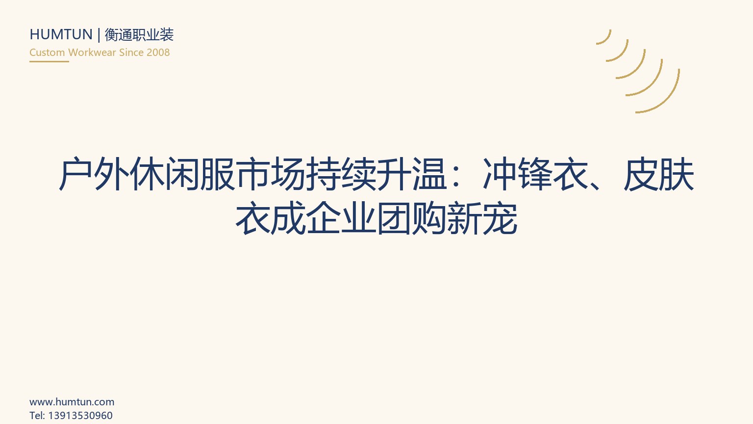 企業沖鋒衣定制全流程指南：從選面料到批量交付