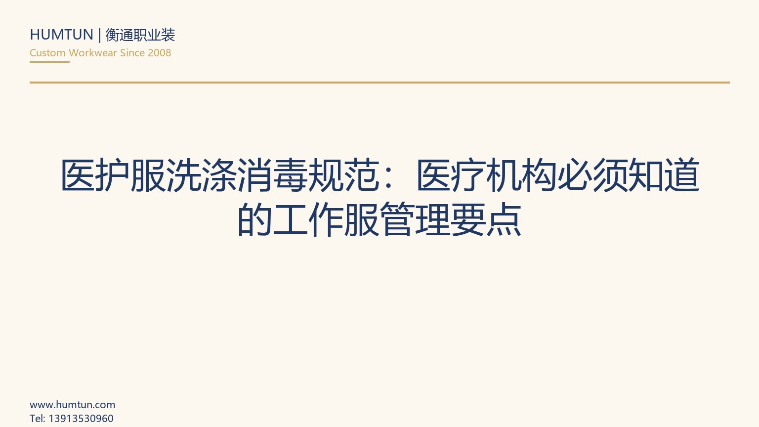 醫(yī)護服洗滌消毒規(guī)范：醫(yī)療機構(gòu)必須知道的工作服管理要點