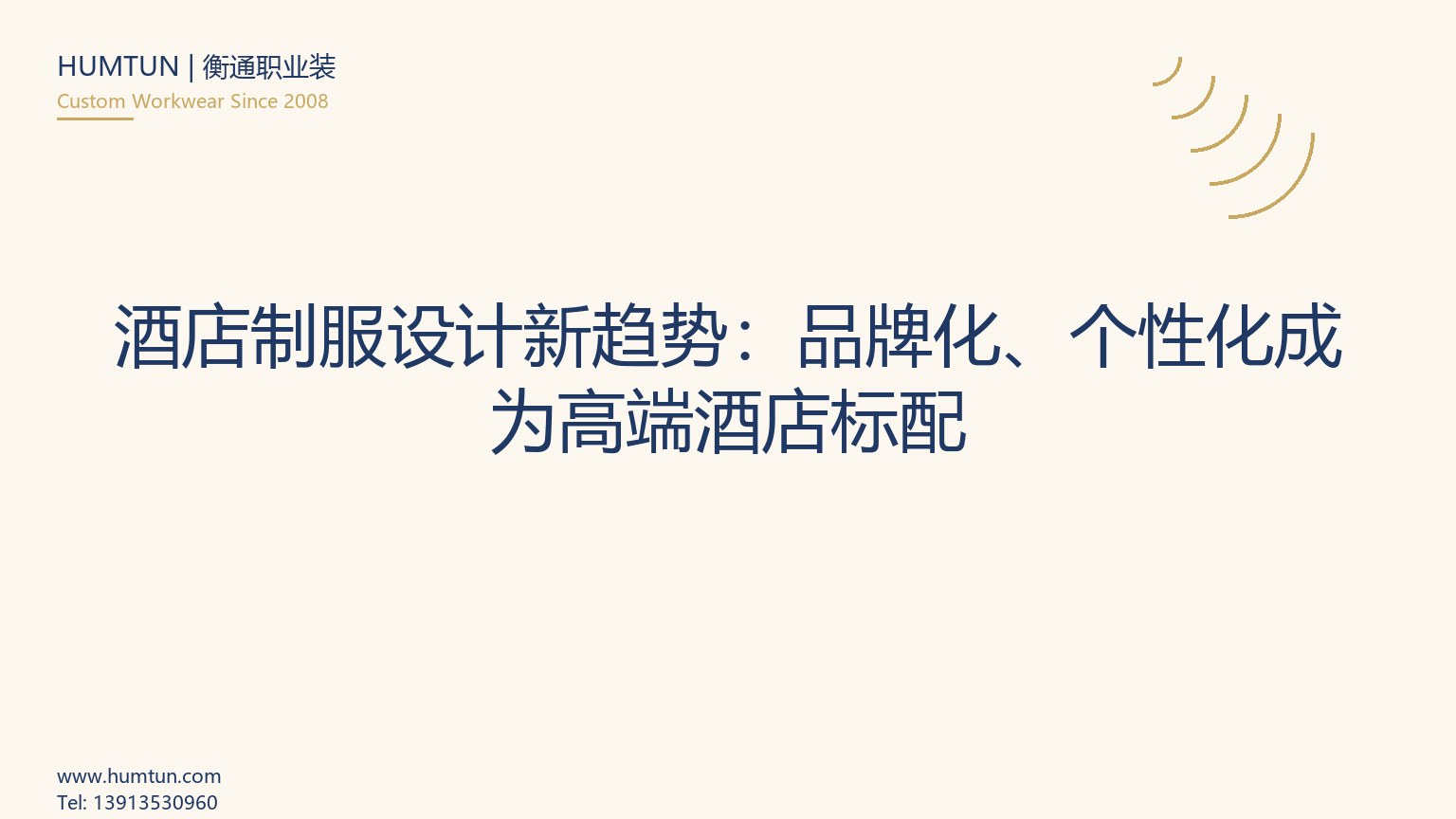酒店制服設(shè)計新趨勢：品牌化、個性化成為高端酒店標配